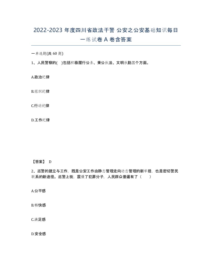 2022-2023年度四川省政法干警公安之公安基础知识每日一练试卷A卷含答案