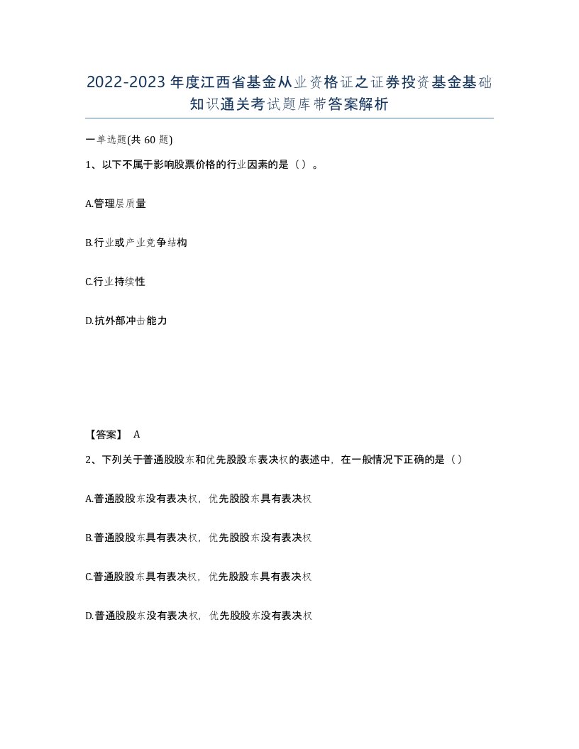 2022-2023年度江西省基金从业资格证之证券投资基金基础知识通关考试题库带答案解析