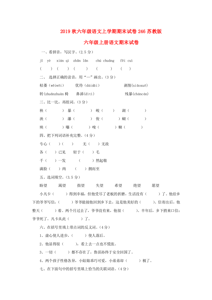 2019秋六年级语文上学期期末试卷246苏教版