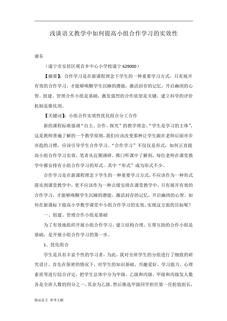 浅谈语文教学中如何提高小组合作学习的实效性