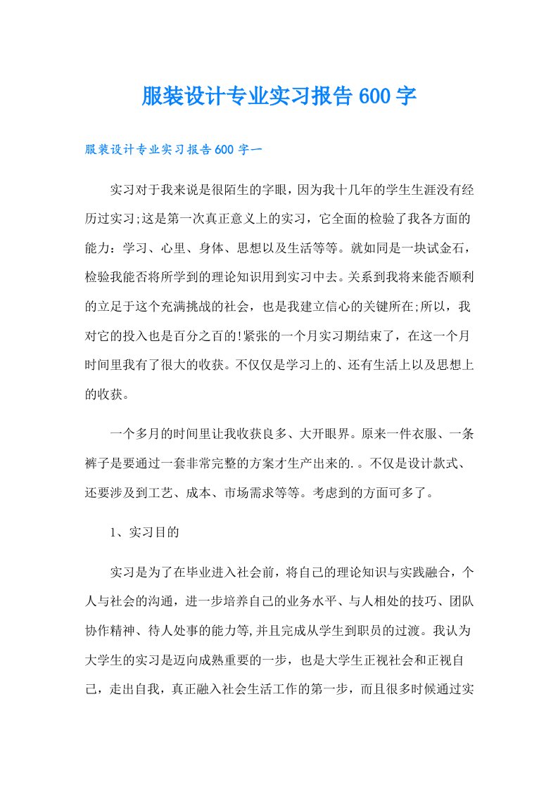 服装设计专业实习报告600字