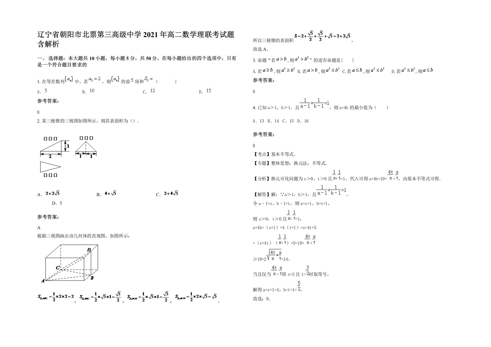 辽宁省朝阳市北票第三高级中学2021年高二数学理联考试题含解析