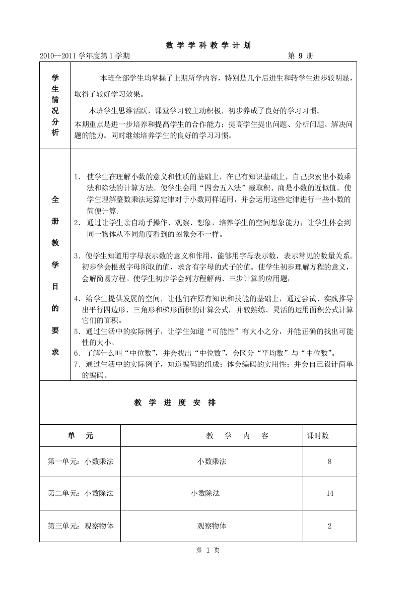 新课标人教版小学五年级数学上册教案_修订完整版