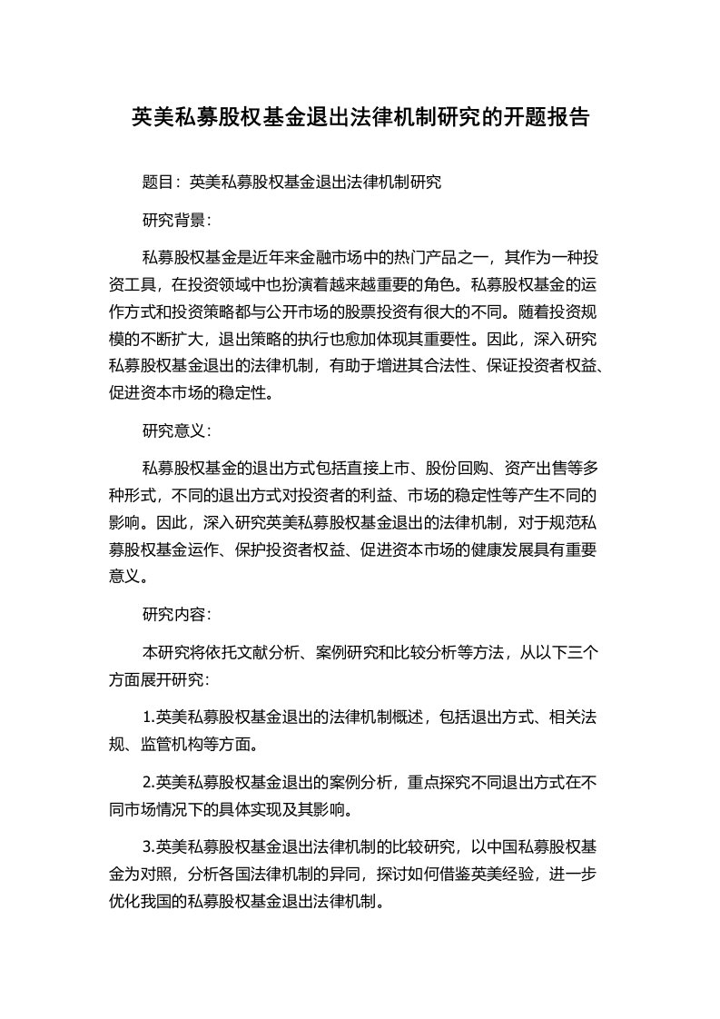 英美私募股权基金退出法律机制研究的开题报告