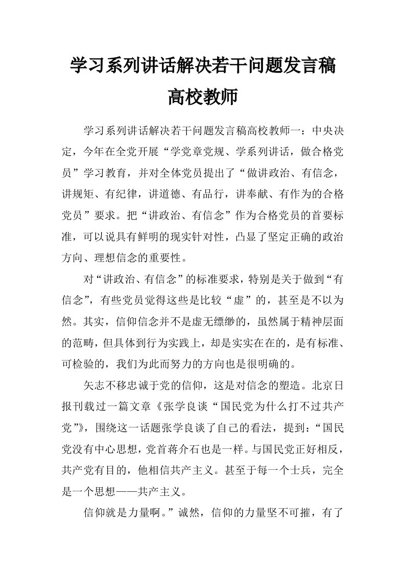 学习系列讲话解决若干问题发言稿高校教师