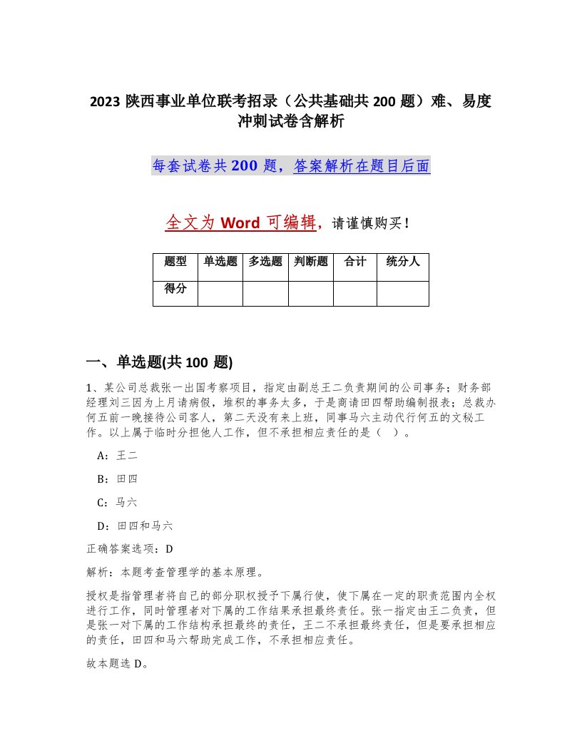 2023陕西事业单位联考招录公共基础共200题难易度冲刺试卷含解析