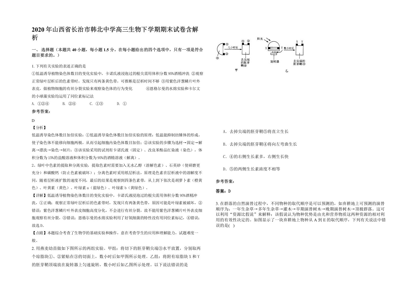 2020年山西省长治市韩北中学高三生物下学期期末试卷含解析