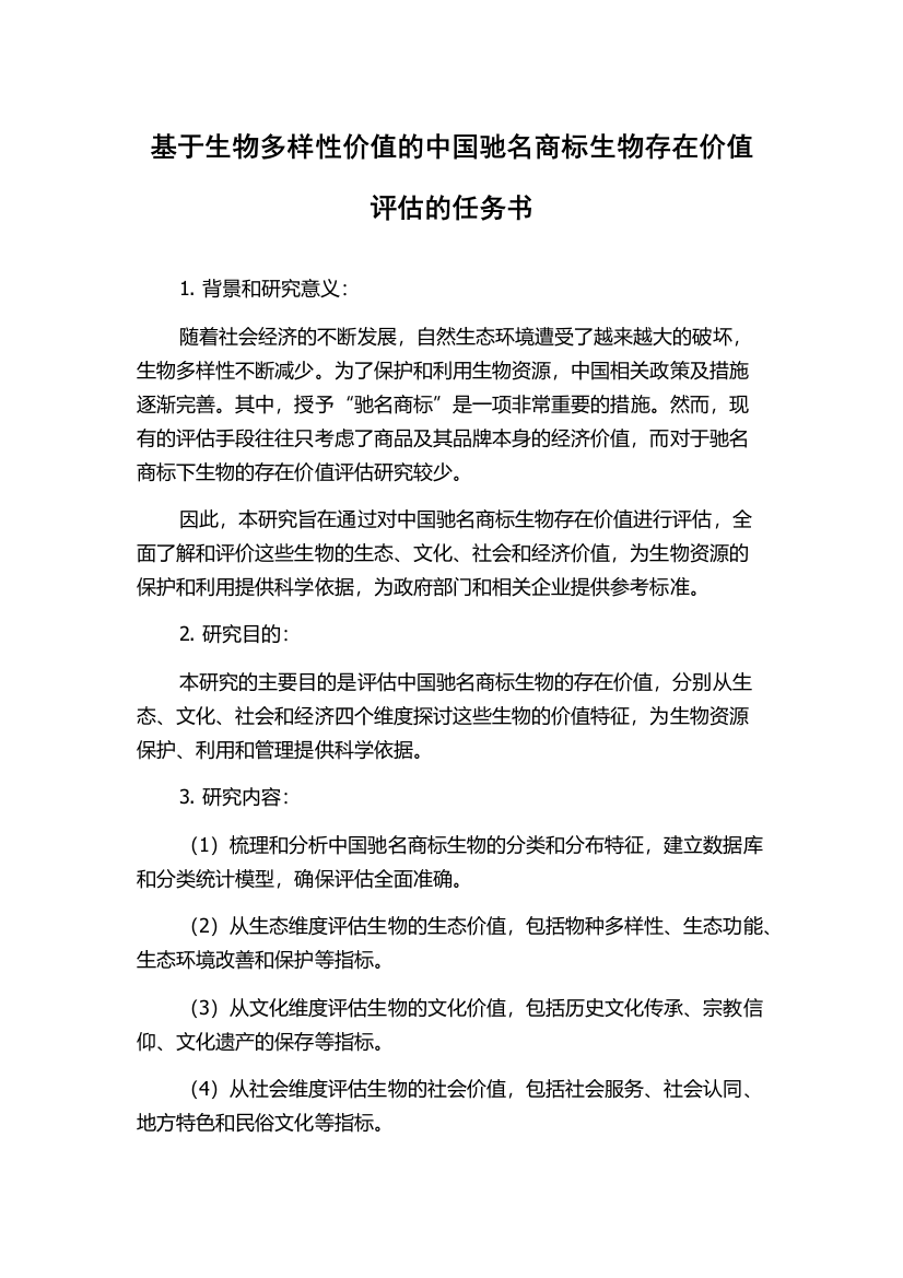 基于生物多样性价值的中国驰名商标生物存在价值评估的任务书