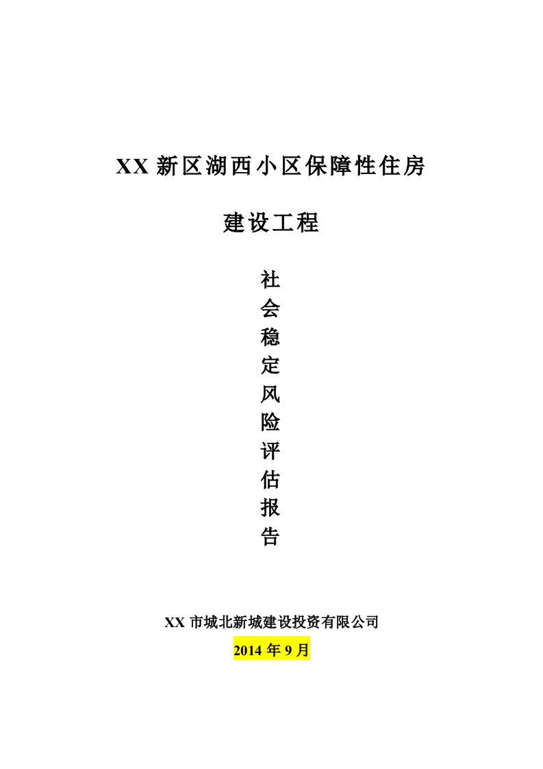 保障性住房建设工程社会稳定风险评估报告