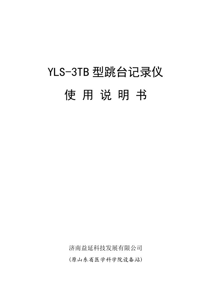 YLS-3TB型跳台记录仪