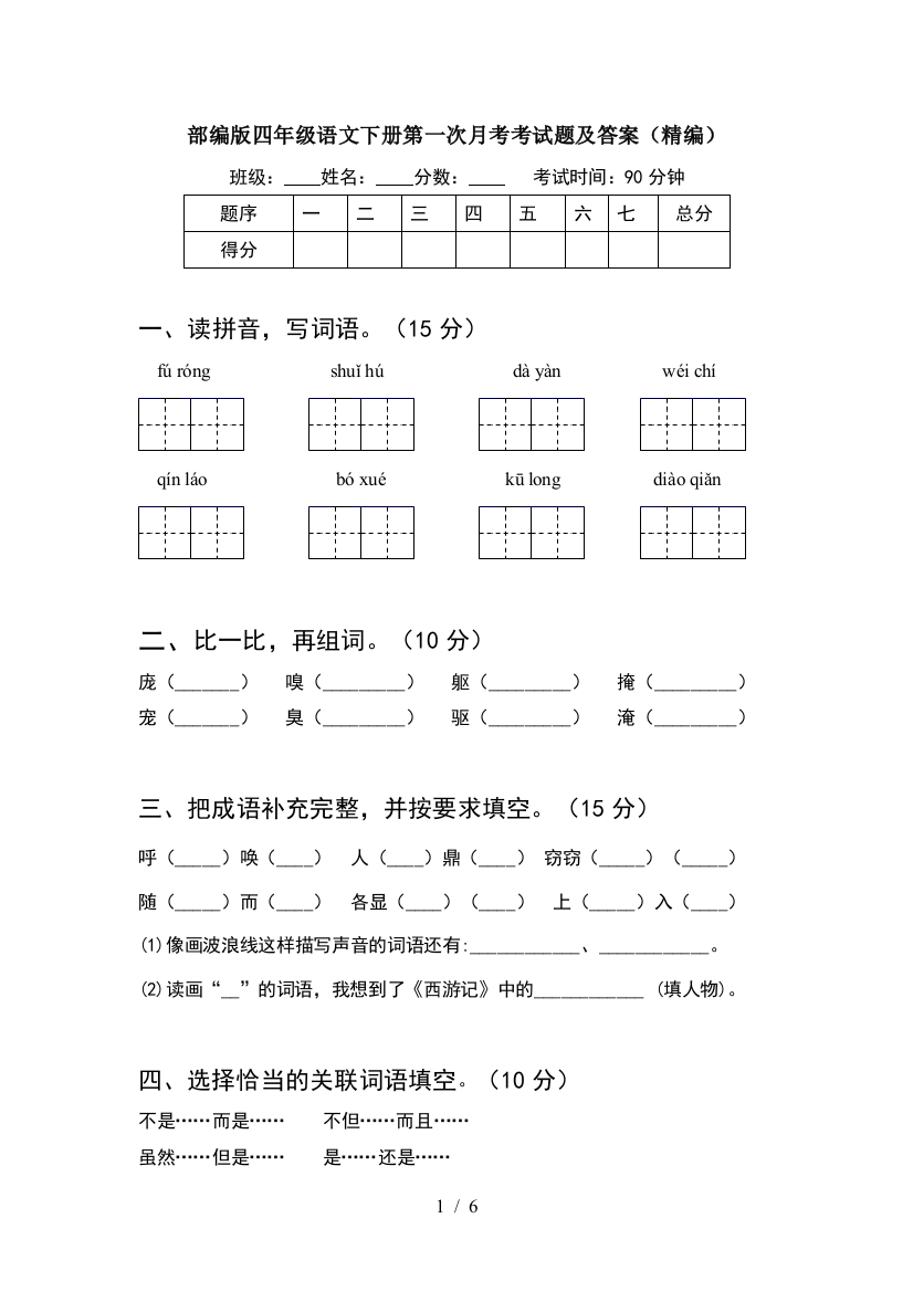 部编版四年级语文下册第一次月考考试题及答案(精编)