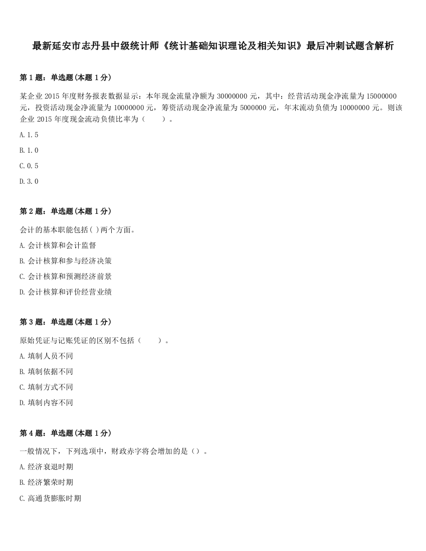 最新延安市志丹县中级统计师《统计基础知识理论及相关知识》最后冲刺试题含解析