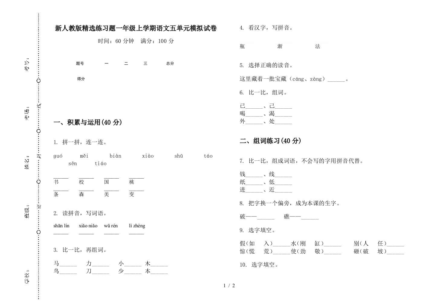 新人教版精选练习题一年级上学期语文五单元模拟试卷