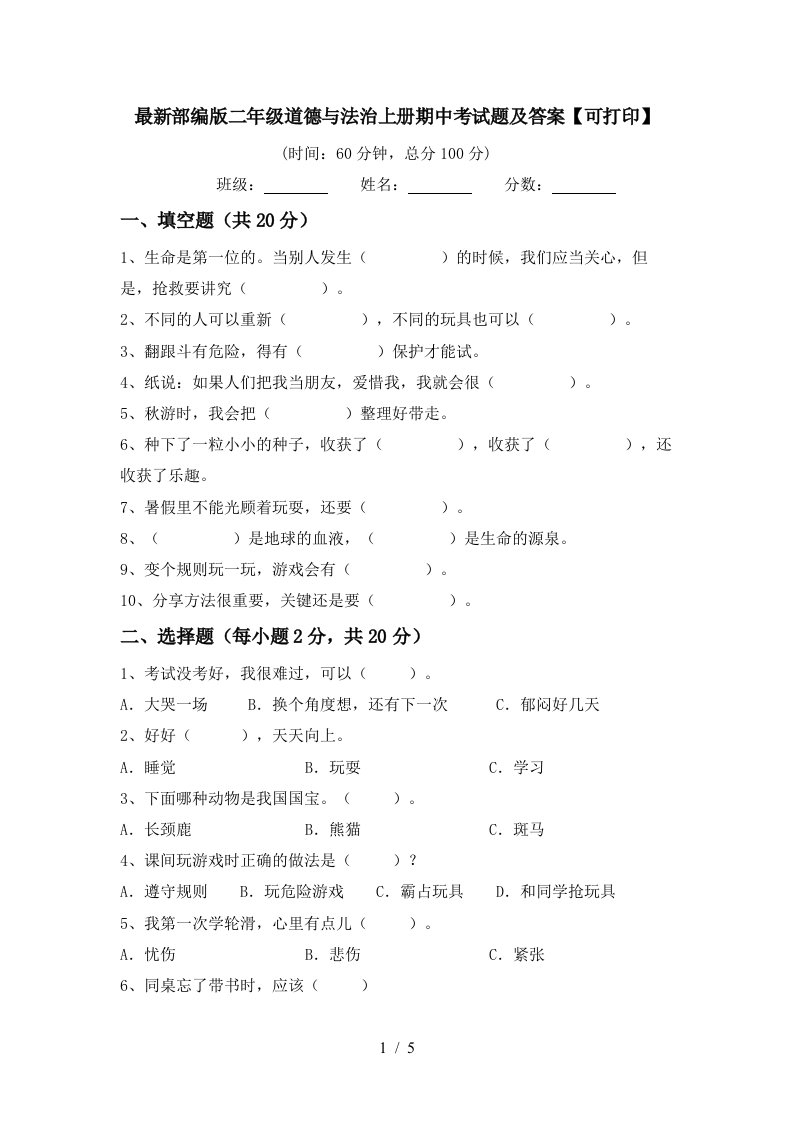 最新部编版二年级道德与法治上册期中考试题及答案可打印