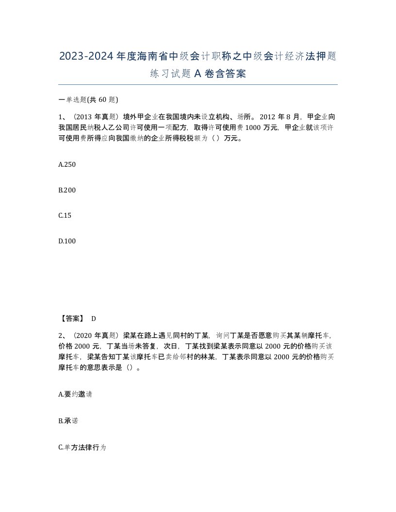 2023-2024年度海南省中级会计职称之中级会计经济法押题练习试题A卷含答案