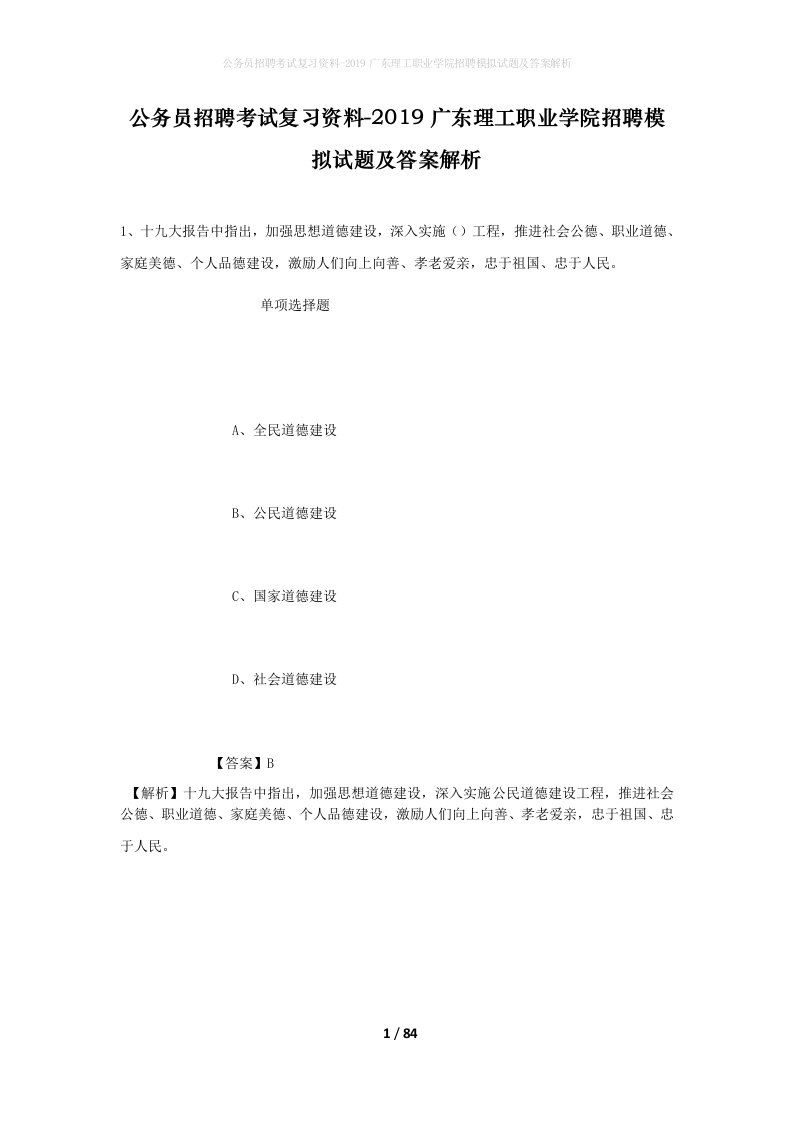 公务员招聘考试复习资料-2019广东理工职业学院招聘模拟试题及答案解析