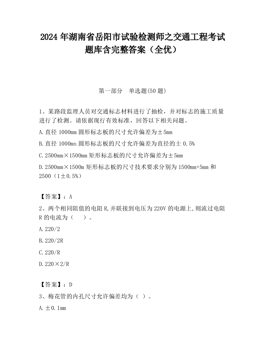 2024年湖南省岳阳市试验检测师之交通工程考试题库含完整答案（全优）