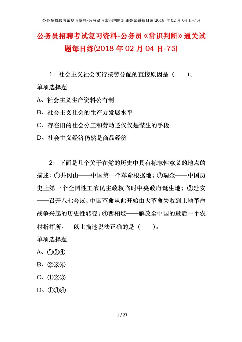 公务员招聘考试复习资料-公务员常识判断通关试题每日练2018年02月04日-75