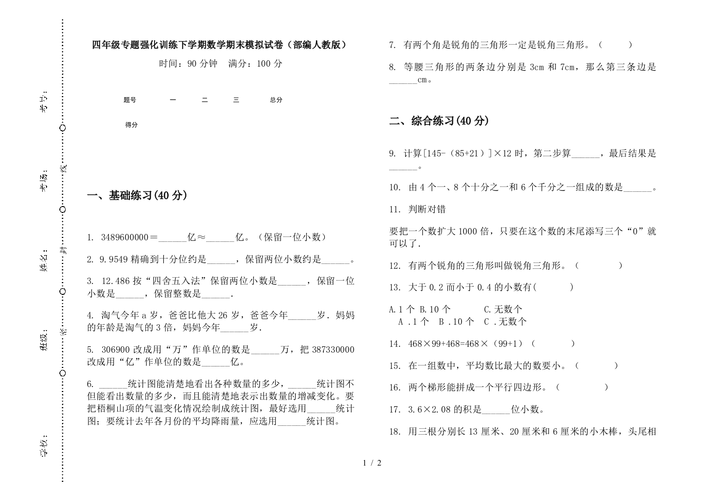 四年级专题强化训练下学期数学期末模拟试卷(部编人教版)