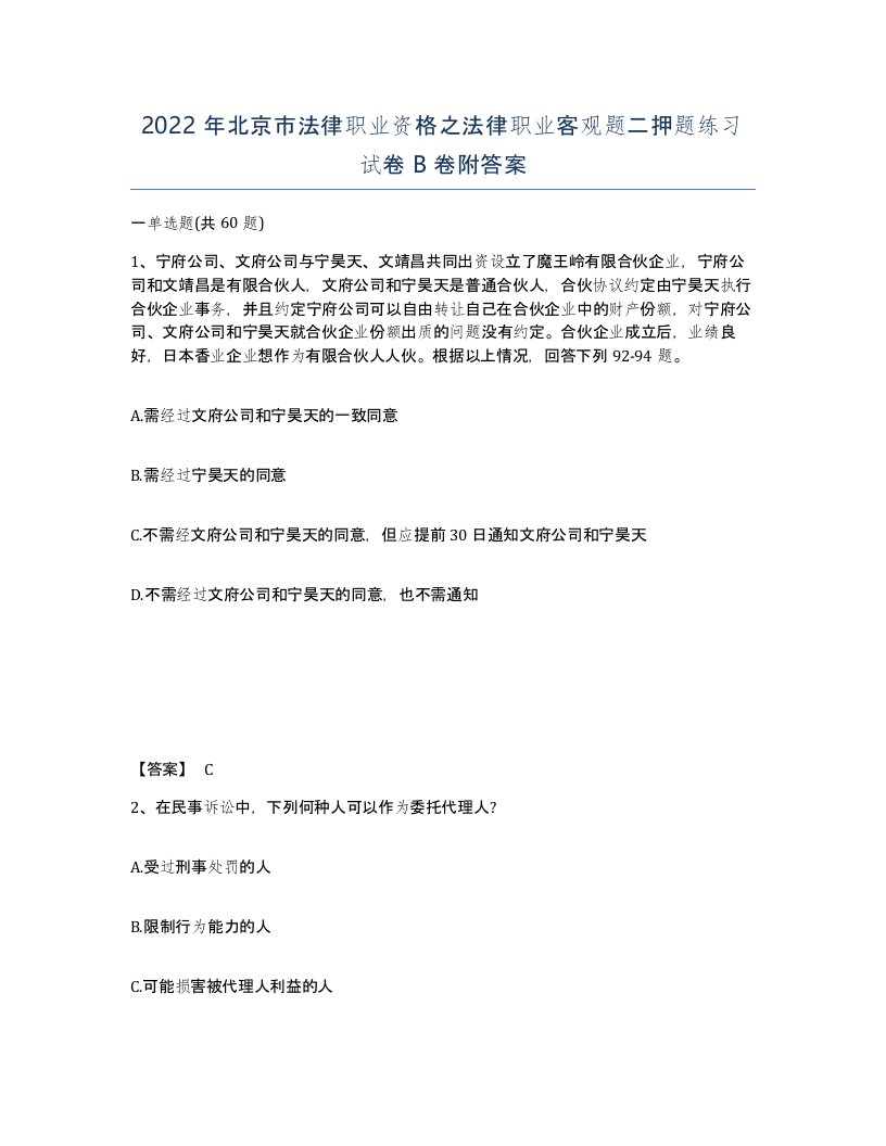 2022年北京市法律职业资格之法律职业客观题二押题练习试卷B卷附答案