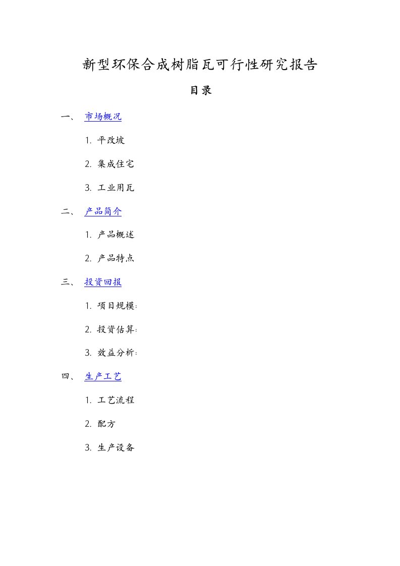 新型环保合成树脂瓦项目可行性研究报告