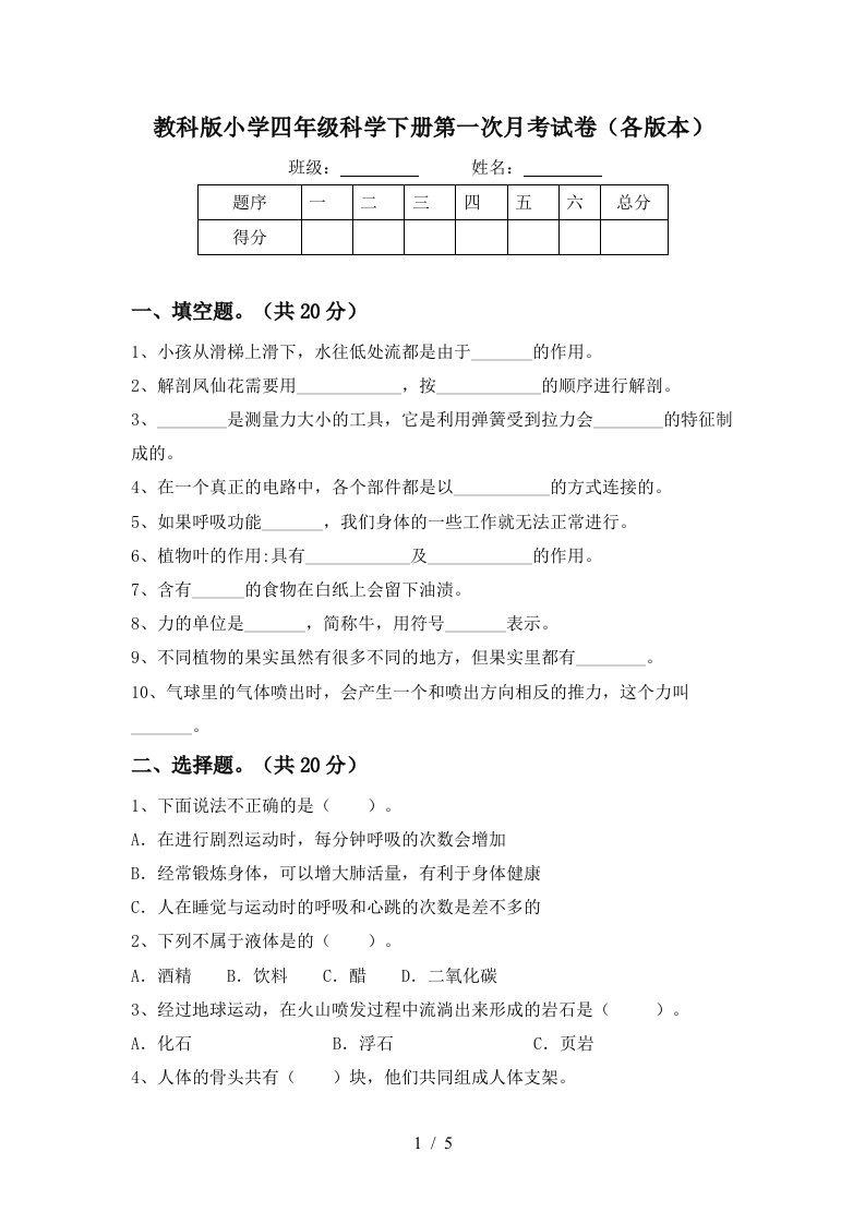 教科版小学四年级科学下册第一次月考试卷各版本