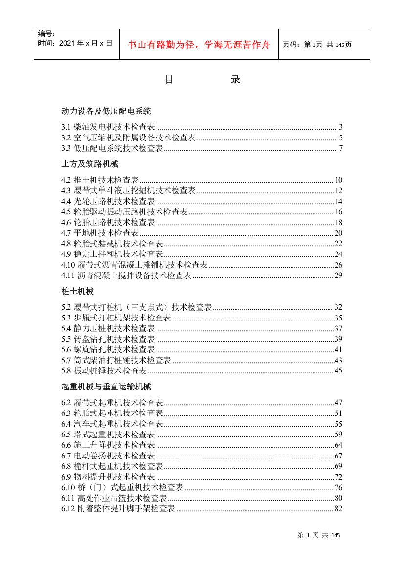 《施工现场机械设备检查技术规程》附检查表