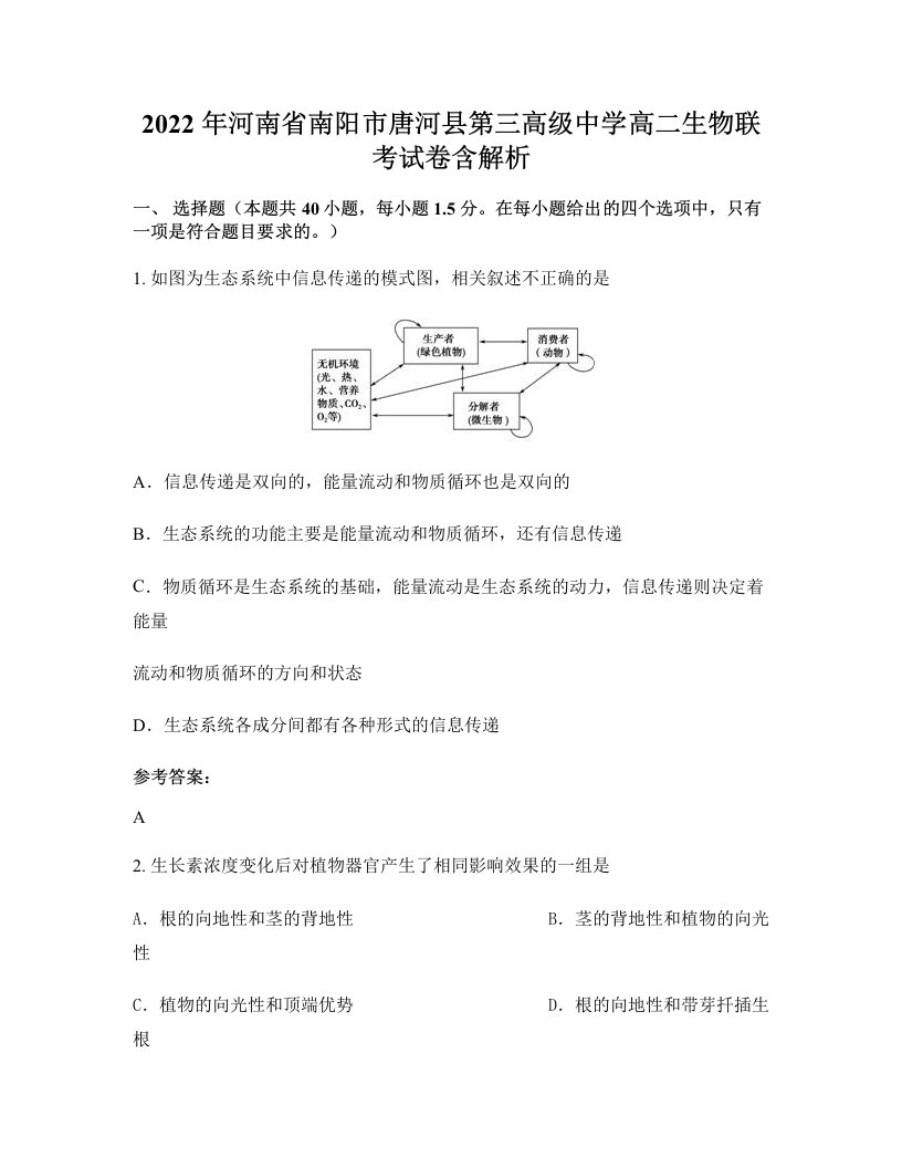 2022年河南省南阳市唐河县第三高级中学高二生物联考试卷含解析