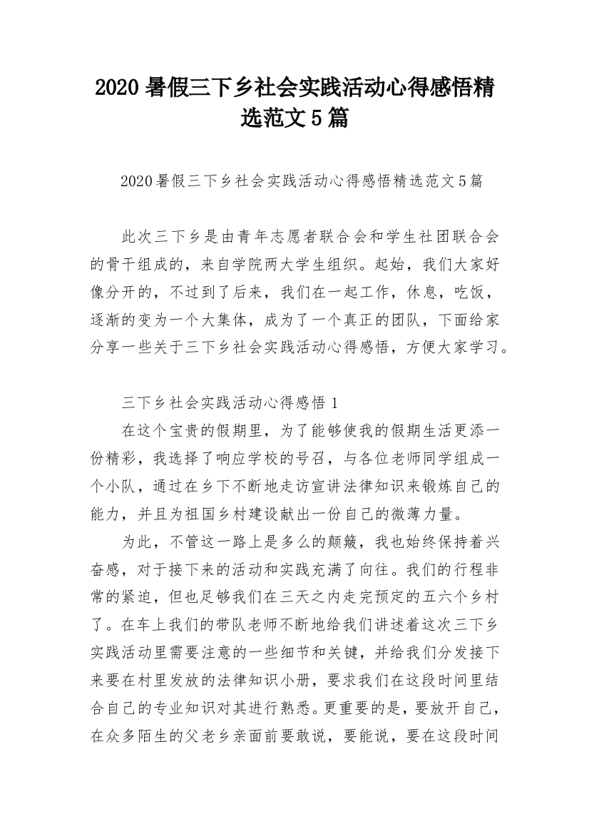 2020暑假三下乡社会实践活动心得感悟精选范文5篇