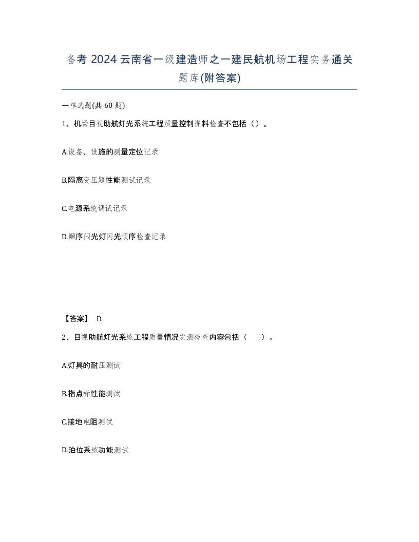 备考2024云南省一级建造师之一建民航机场工程实务通关题库附答案