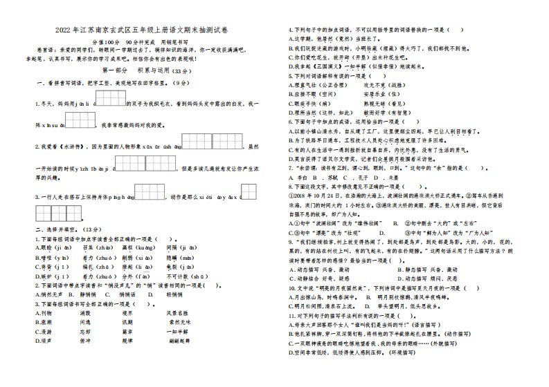 (真题改编)2022年江苏南京市玄武区五年级语文上册期末学业水平抽测试卷(有答案)