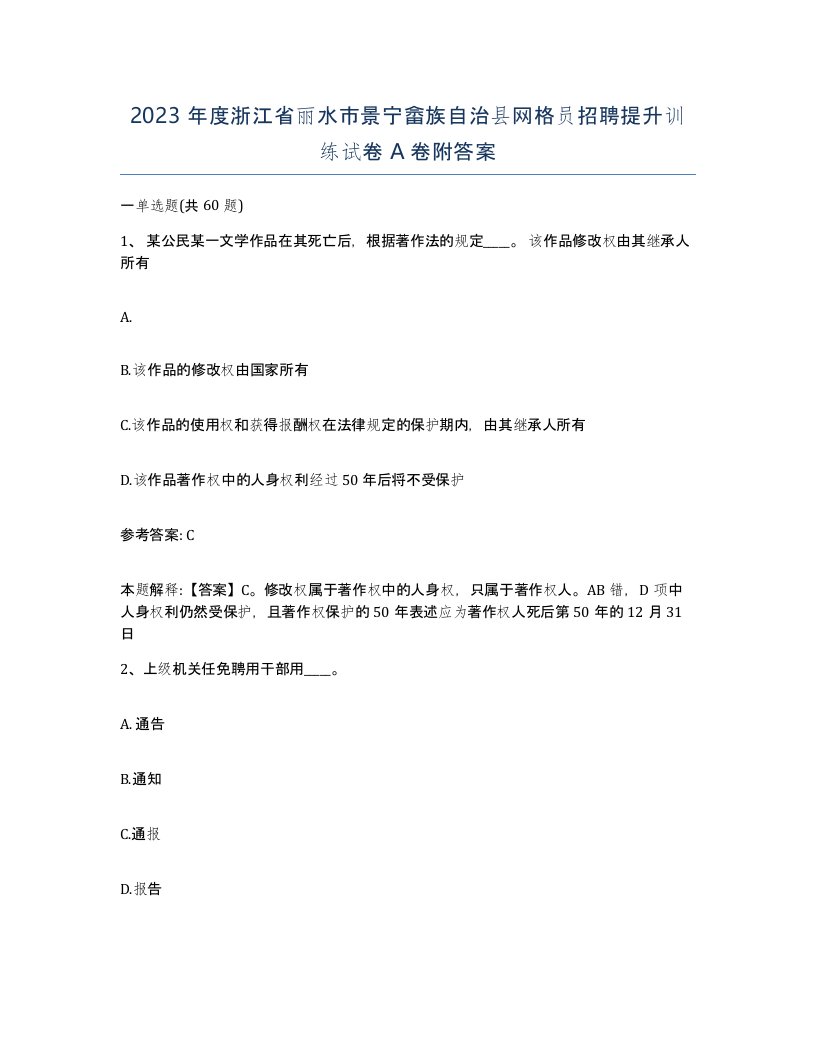 2023年度浙江省丽水市景宁畲族自治县网格员招聘提升训练试卷A卷附答案