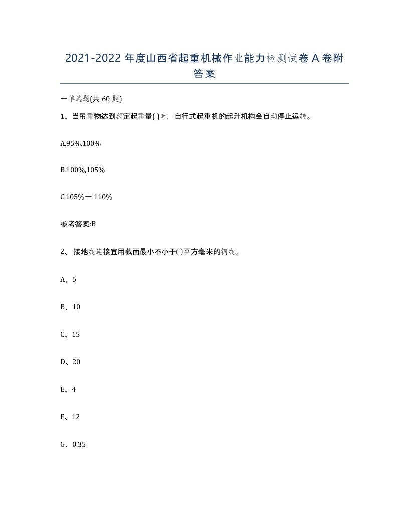 20212022年度山西省起重机械作业能力检测试卷A卷附答案