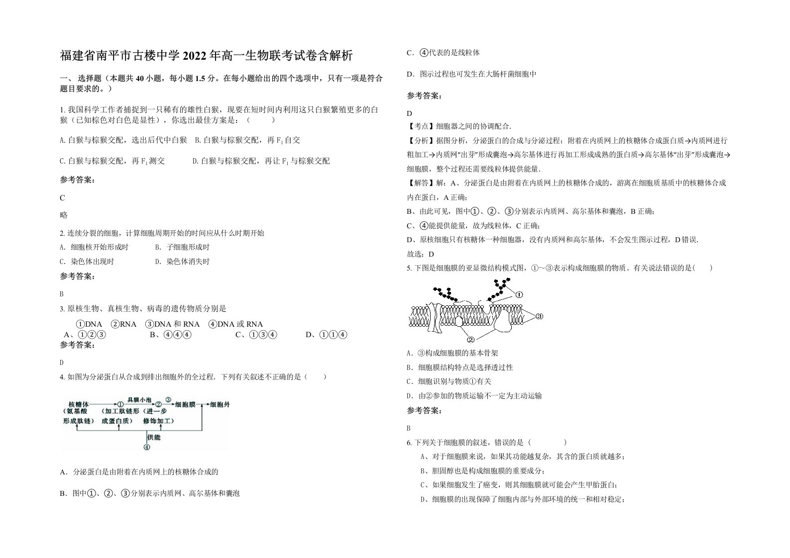 福建省南平市古楼中学2022年高一生物联考试卷含解析