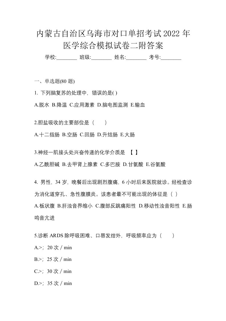 内蒙古自治区乌海市对口单招考试2022年医学综合模拟试卷二附答案