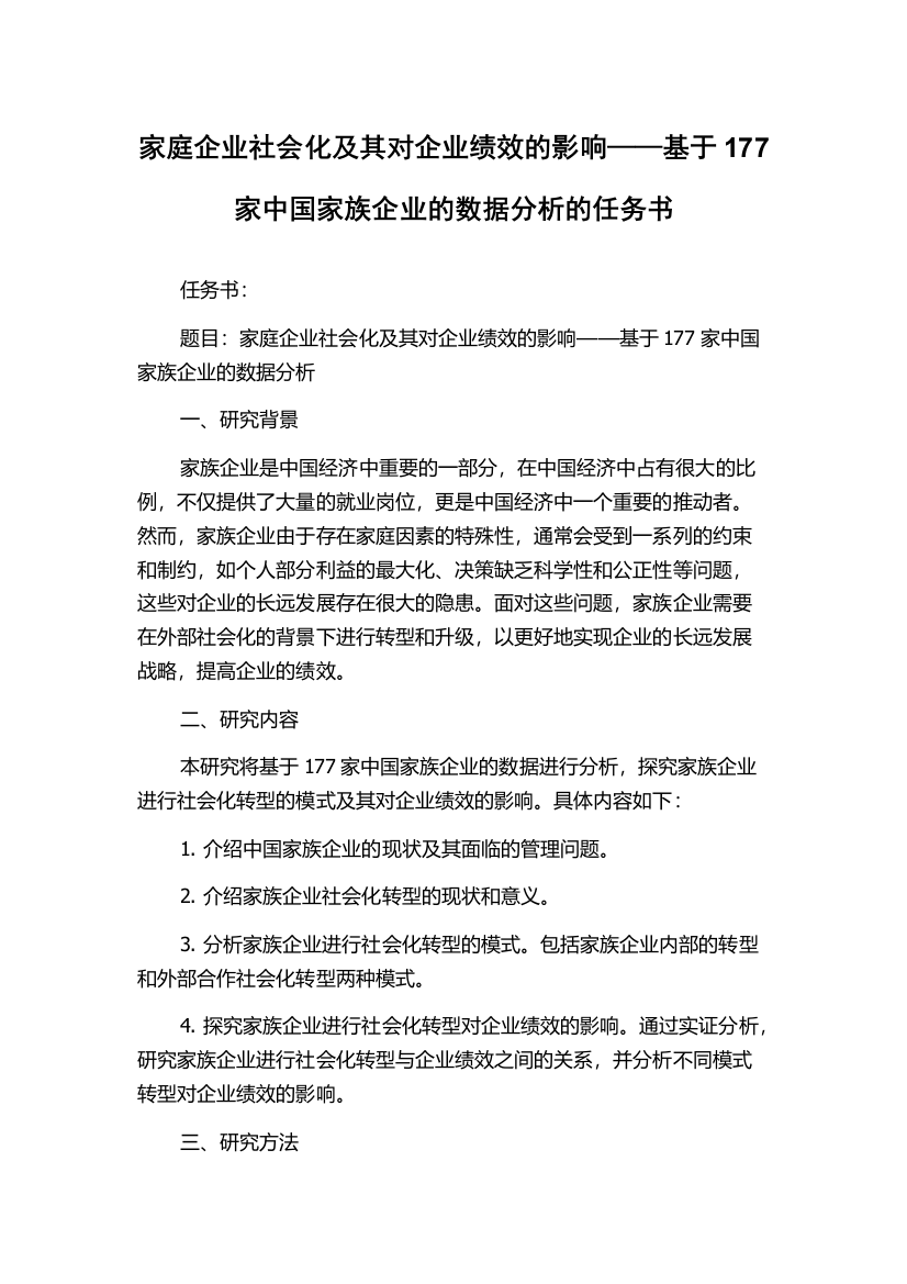 家庭企业社会化及其对企业绩效的影响——基于177家中国家族企业的数据分析的任务书