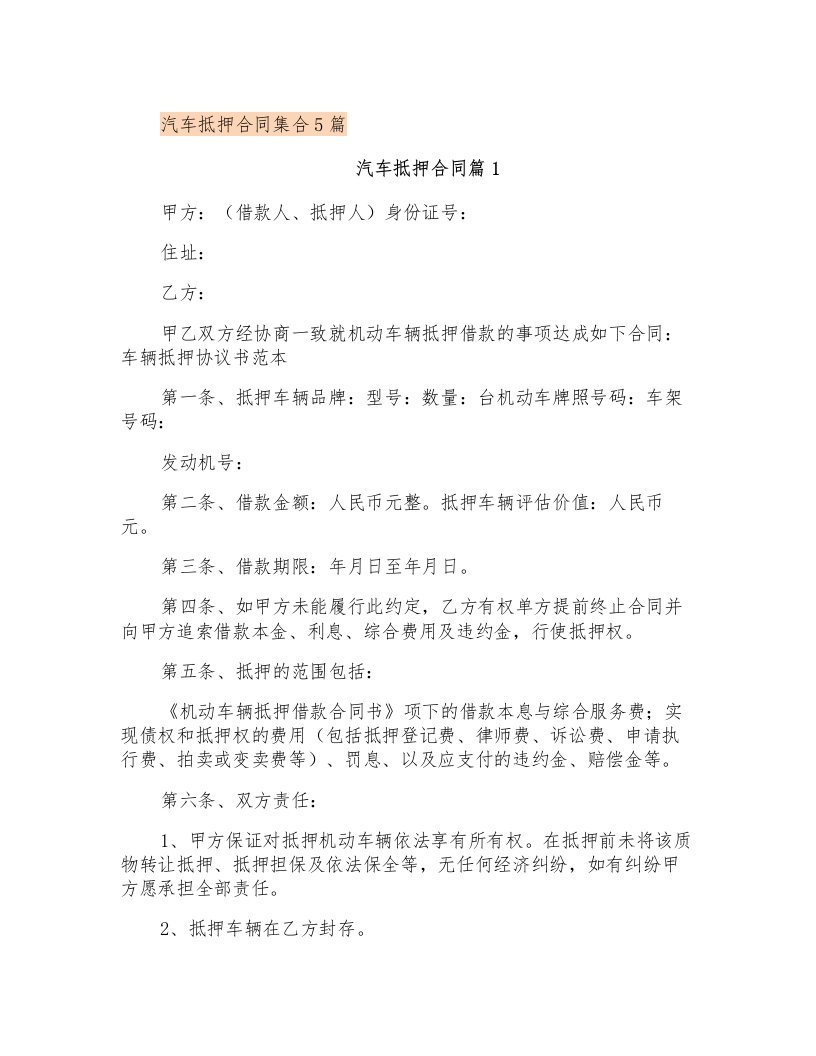 汽车抵押合同集合5篇