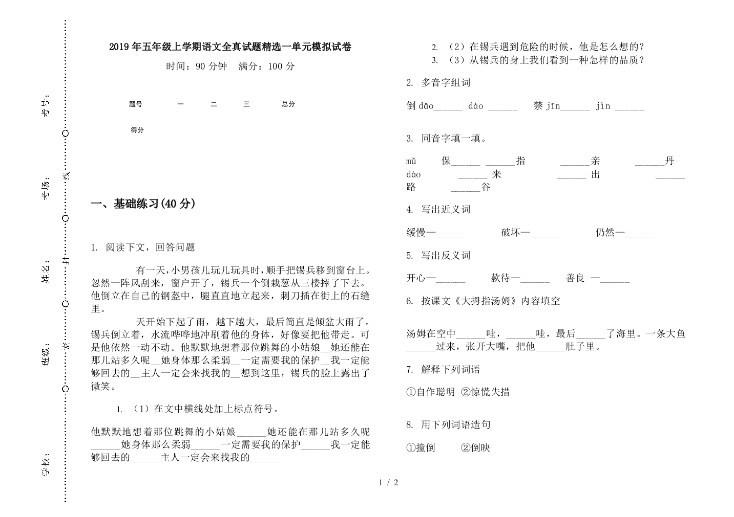 2019年五年级上学期语文全真试题精选一单元模拟试卷