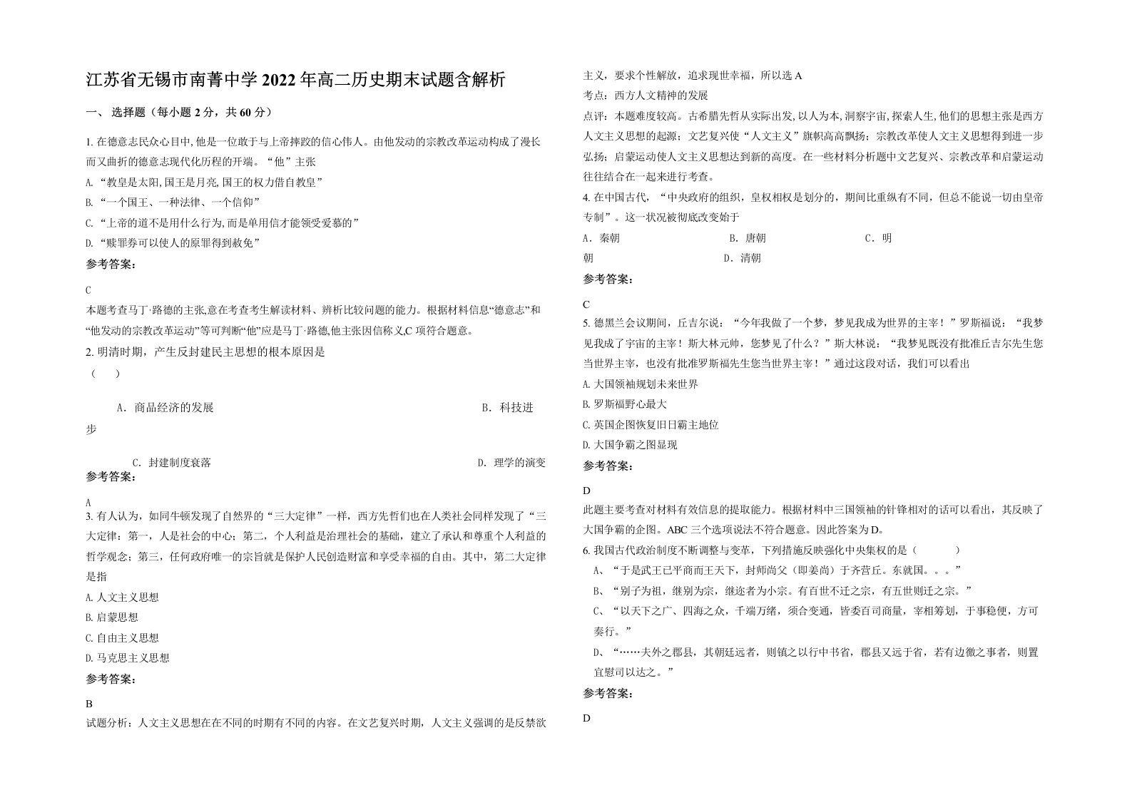 江苏省无锡市南菁中学2022年高二历史期末试题含解析