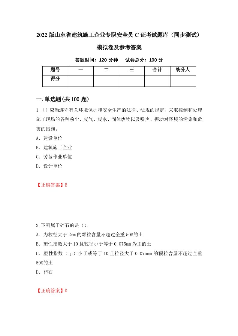 2022版山东省建筑施工企业专职安全员C证考试题库同步测试模拟卷及参考答案第90期