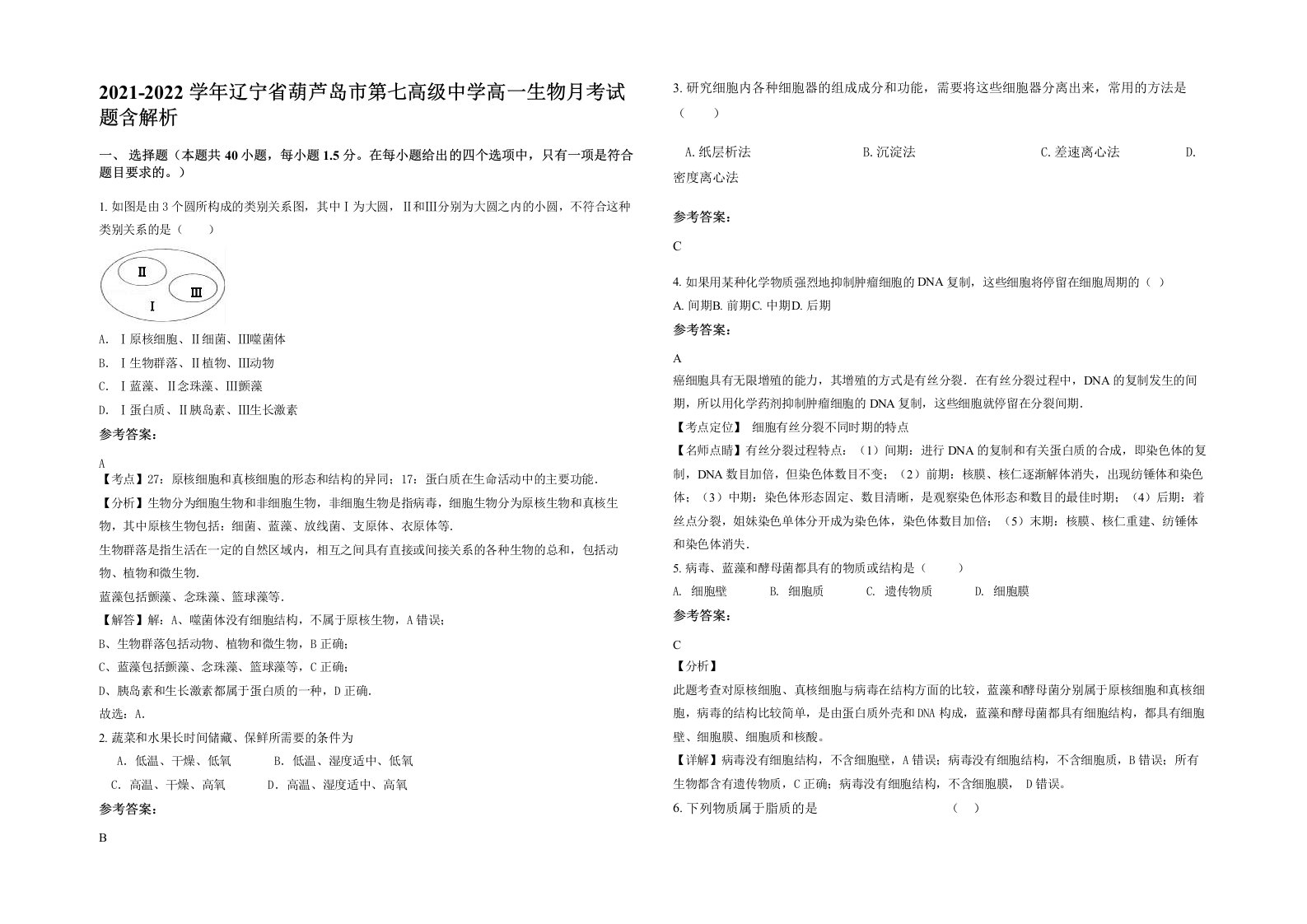 2021-2022学年辽宁省葫芦岛市第七高级中学高一生物月考试题含解析