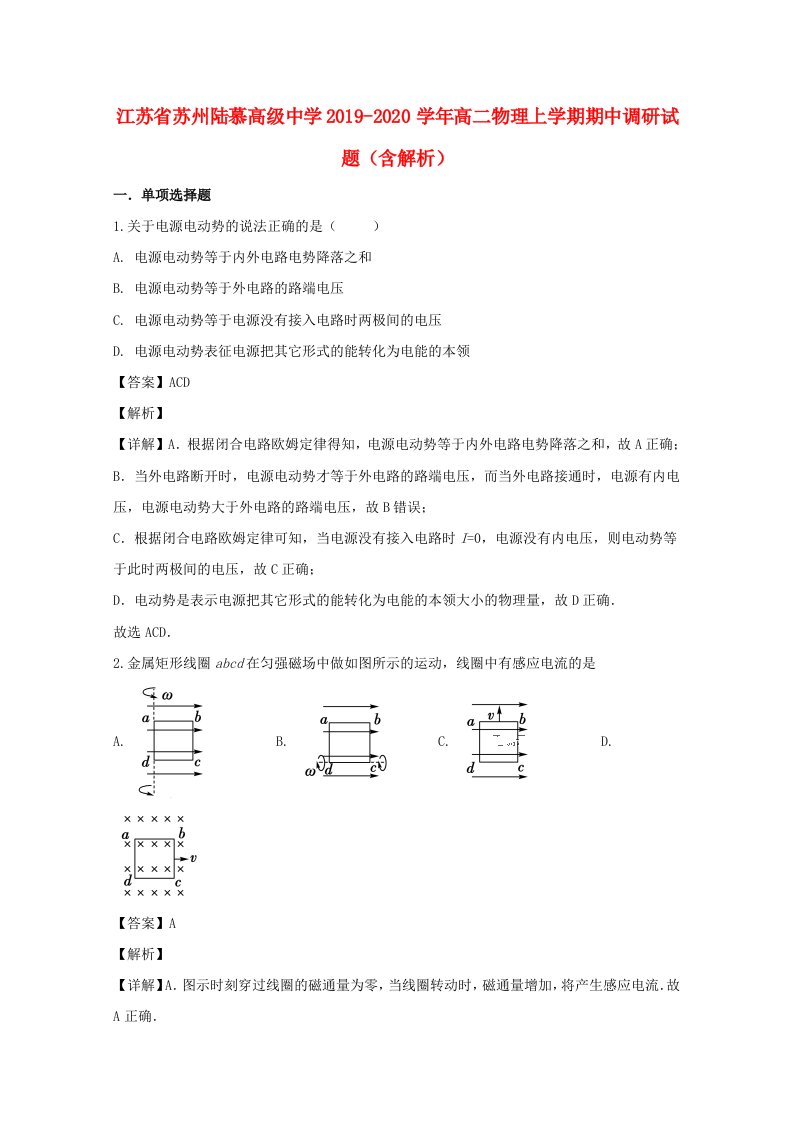 江苏省苏州陆慕高级中学2019-2020学年高二物理上学期期中调研试题含解析