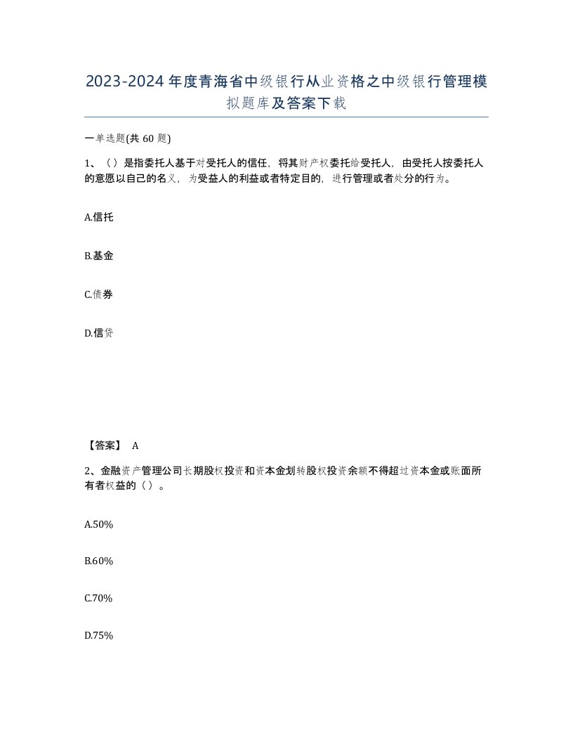 2023-2024年度青海省中级银行从业资格之中级银行管理模拟题库及答案