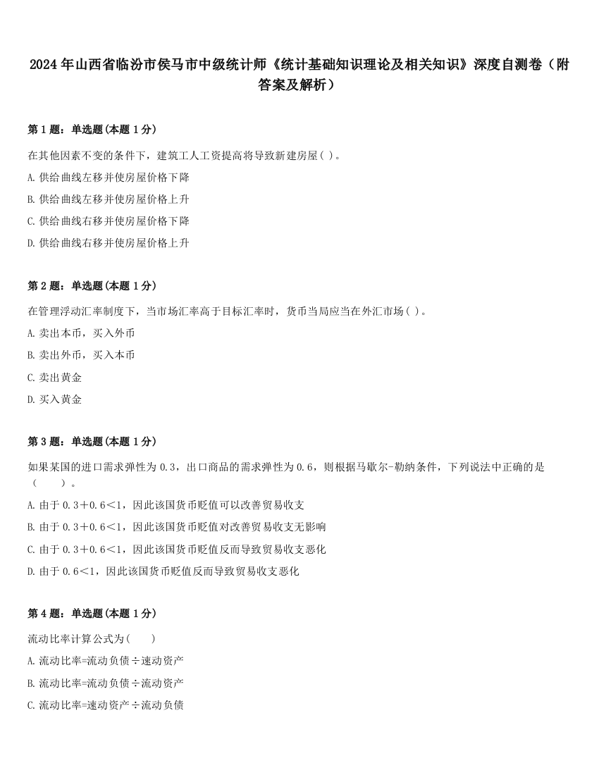 2024年山西省临汾市侯马市中级统计师《统计基础知识理论及相关知识》深度自测卷（附答案及解析）