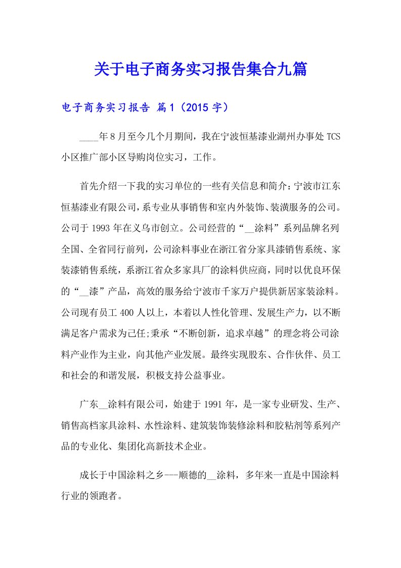 关于电子商务实习报告集合九篇