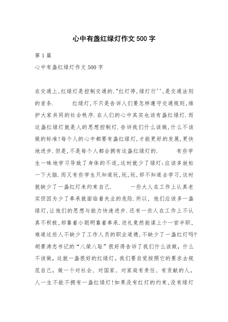 心中有盏红绿灯作文500字