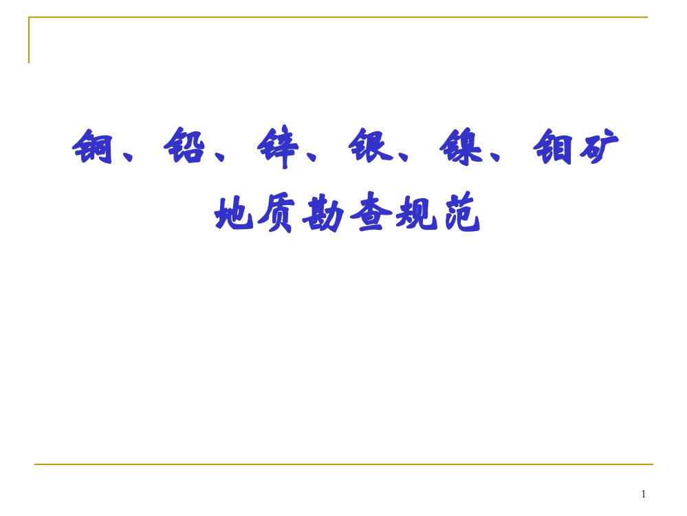 铜、钨、铝地质勘查标准培训