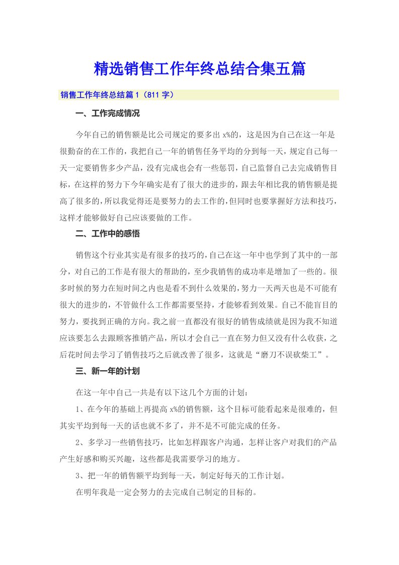 精选销售工作年终总结合集五篇