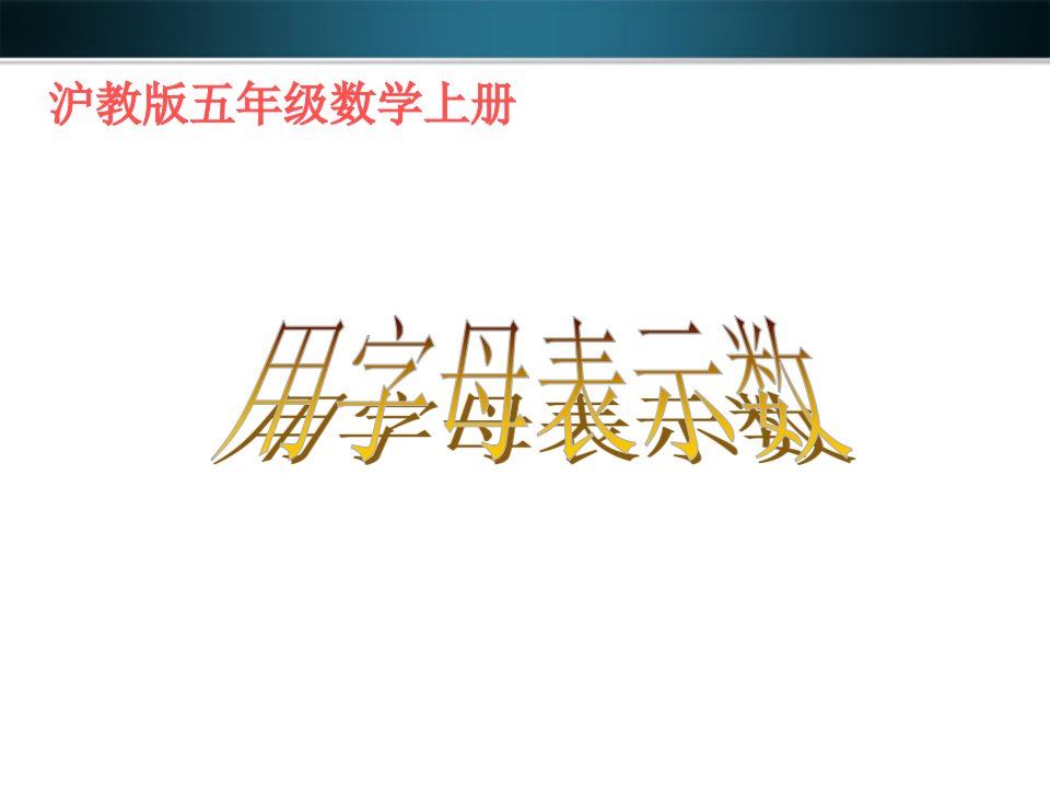 2014沪教版数学五上《用字母表示数》