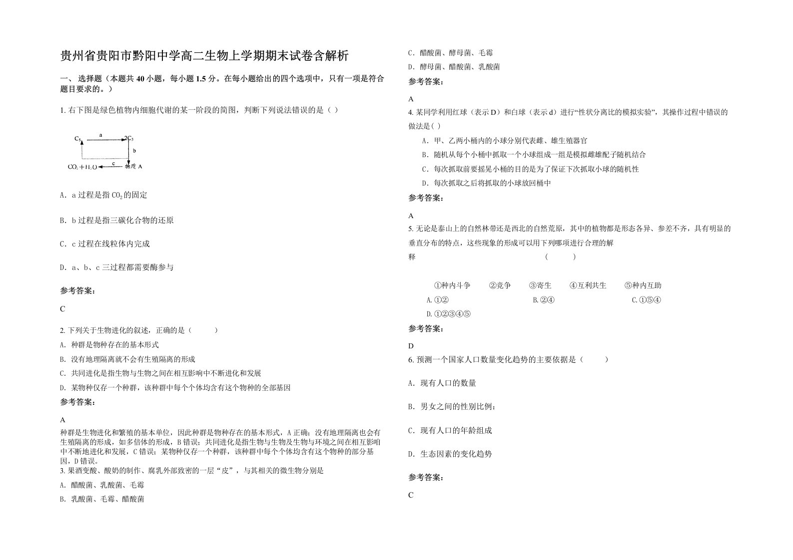 贵州省贵阳市黔阳中学高二生物上学期期末试卷含解析